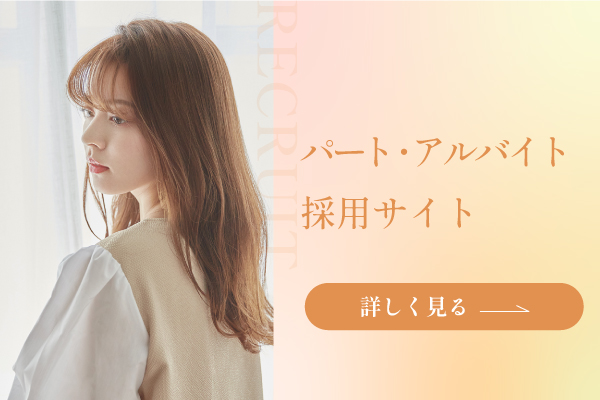 パート・アルバイト採用サイト