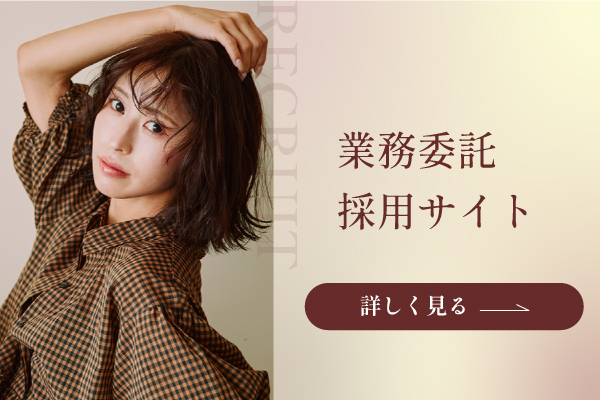 業務委託採用サイト
