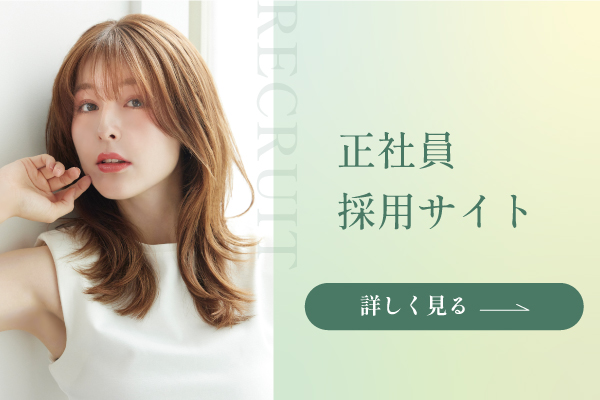 正社員採用サイト